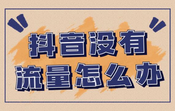 抖音新号没有基础流量怎么办？别干等，3个动作把冷启动压到7天
